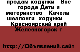 продам ходунки - Все города Дети и материнство » Качели, шезлонги, ходунки   . Красноярский край,Железногорск г.